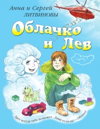 Онлайн книга - Облачко и Лев - Анна и Сергей Литвиновы