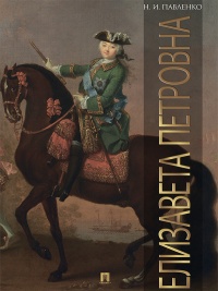 Онлайн книга - Елизавета Петровна - Николай Павленко