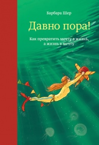 Онлайн книга - Давно пора! Как превратить мечту в жизнь, а жизнь в мечту - Барбара Шер