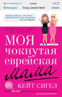 Онлайн книга - Моя чокнутая еврейская мама - Кейт Сигел