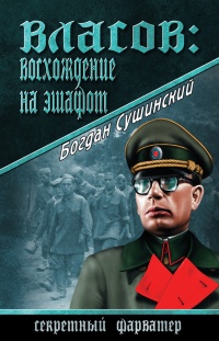 Онлайн книга - Власов: восхождение на эшафот - Богдан Сушинский