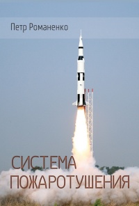 Онлайн книга - Система пожаротушения - Петр Романенко