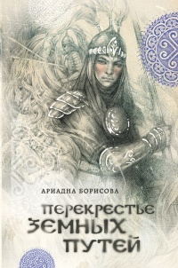 Онлайн книга - Перекрестье земных путей - Ариадна Борисова