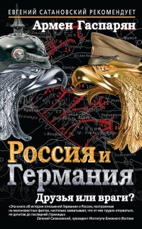 Онлайн книга - Россия и Германия. Друзья или враги? - Армен Гаспарян