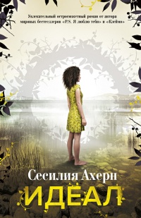 Онлайн книга - Идеал - Сесилия Ахерн