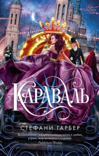 Онлайн книга - Караваль - Стафани Гарбер
