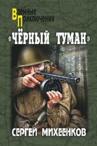 Онлайн книга - "Чёрный туман" - Сергей Михеенков