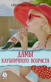 Онлайн книга - Дамы клубничного возраста - Светлана Чарная