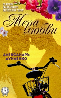 Онлайн книга - Мера любви - Александръ Дунаенко
