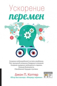 Онлайн книга - Ускорение перемен - Джон П. Коттер