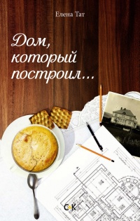 Онлайн книга - Дом, который построил… - Елена Тат