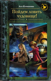 Онлайн книга - Пойдем ловить чудовище! - Ася Плошкина