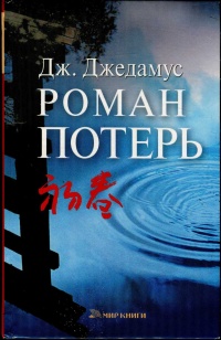 Онлайн книга - Роман потерь - Джулит Джедамус