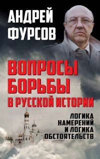 Онлайн книга - Вопросы борьбы в русской истории. Логика намерений и логика обстоятельств - Андрей Фурсов