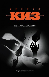 Онлайн книга - Прикосновение - Дэниел Киз