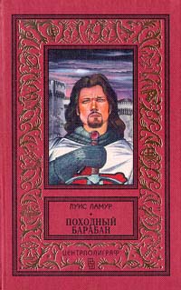 Онлайн книга - Походный барабан - Луис Ламур