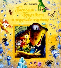Онлайн книга - Господин Куцехвост и подземное чудовище - Ирина Наумова