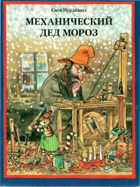 Онлайн книга - Механический Дед Мороз - Свен Нурдквист