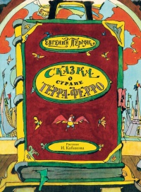 Онлайн книга - Сказка о стране Терра-Ферро - Евгений Пермяк