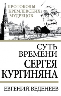 Онлайн книга - Суть времени Сергея Кургиняна - Евгений Веденеев