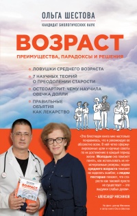 Онлайн книга - Возраст: преимущества, парадоксы и решения - Ольга Шестова