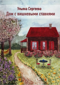Онлайн книга - Дом с вишневыми ставнями - Ульяна Сергеева