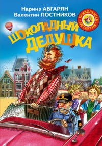 Онлайн книга - Шоколадный дедушка - Наринэ Абгарян