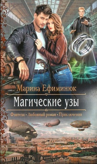 Онлайн книга - Магические узы - Марина Ефиминюк