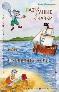 Онлайн книга - Разумные сказки, или что делать, если… - Сергей Рустанович