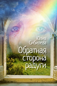 Онлайн книга - Обратная сторона радуги - Юлия Сибилева