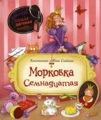 Онлайн книга - Морковка Семнадцатая - Юлия Снайгала