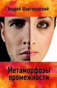 Онлайн книга - Метаморфозы промежности (сборник) - Андрей Шаргородский