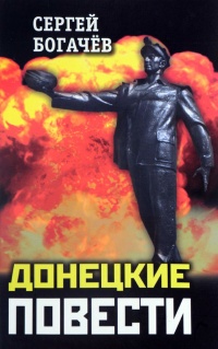 Онлайн книга - Донецкие повести - Сергей Богачев
