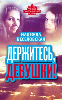 Онлайн книга - Держитесь, девушки! (сборник) - Надежда Веселовская