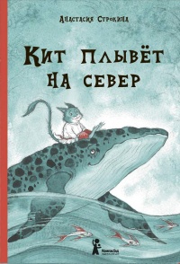 Онлайн книга - "Кит плывёт на север" - Анастасия Строкина