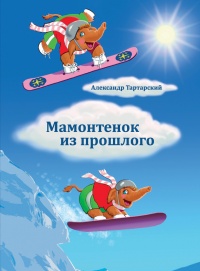 Онлайн книга - Мамонтенок из прошлого - Александр Тартарский