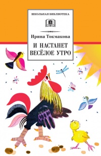 Онлайн книга - И настанет веселое утро - Ирина Токмакова