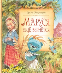 Онлайн книга - Маруся ещё вернётся - Ирина Токмакова