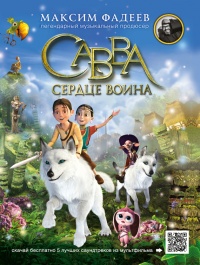 Онлайн книга - Савва. Сердце воина - Максим Фадеев