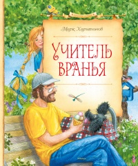 Онлайн книга - Учитель вранья - Марк Харитонов