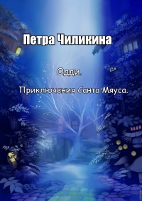 Онлайн книга - Одди. Приключения Санта Мяуса - Петра Чиликина