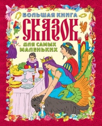 Онлайн книга - Большая книга сказок для самых маленьких - Галина Шалаева