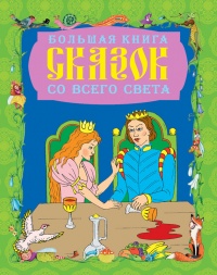 Онлайн книга - Большая книга сказок со всего света - Галина Шалаева