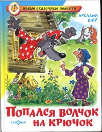 Онлайн книга - Попался волчок на крючок - Аркадий Шер