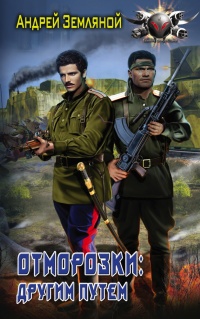 Онлайн книга - Отморозки: Другим путем - Андрей Земляной