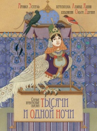 Онлайн книга - Самые прекрасные сказки тысячи и одной ночи - Арника Эстерль