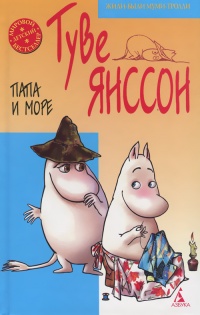 Онлайн книга - Папа и море - Туве Марика Янссон