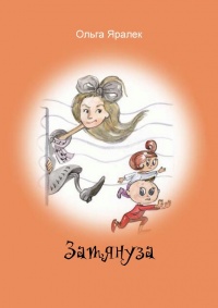 Онлайн книга - Затянуза - Ольга Яралек