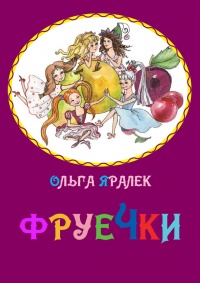 Онлайн книга - Фруечки - Ольга Яралек