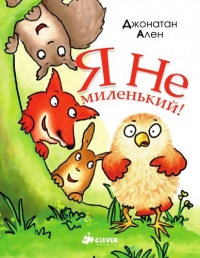 Онлайн книга - Я не миленький! - Джонатан Аллен